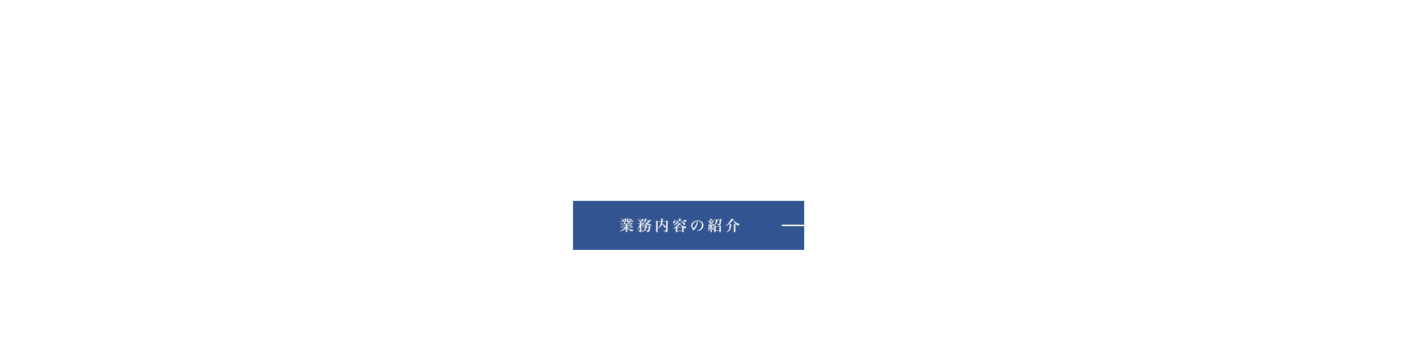 業務内容の紹介